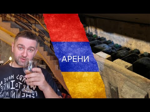 Армения. Арени/ Армянское вино. Что лучше бочка или кувшин? Винные погреба.