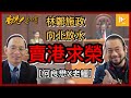 林鄭施政只顧向北放水｜賣港求榮［何良懋X老鱷：香港人加書EP 21］