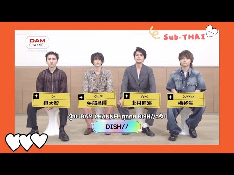 【Sub-TH】DISH//: interview with DAM CHANNEL (full)