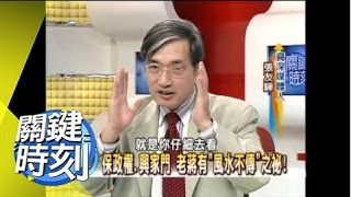 官方版歷史沒講的 揭開蔣介石之謎!2007年 第0004集-2200 關鍵時刻