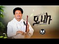 Tesfalem Gebreslassie Yihalu ይሃሉ New Tigrigna Music 2025 Official Video