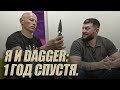 Я И DAGGERR: ОДИН ГОД СПУСТЯ.