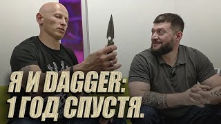 Я И DAGGERR: ОДИН ГОД СПУСТЯ.