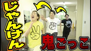 鬼なのに追われる三つ巴のじゃんけん鬼ごっこやったらめっちゃ楽しい！！心理戦！！