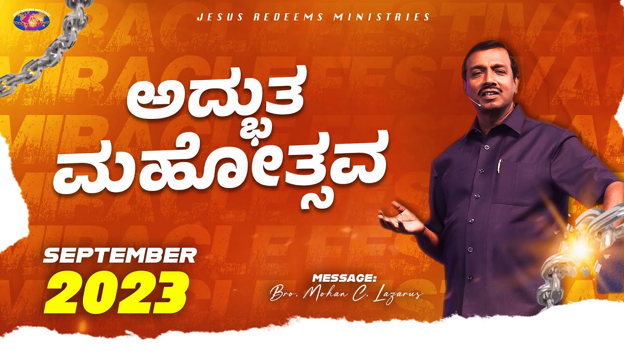 ಅದ್ಭುತ ಮಹೋತ್ಸವ | Miracle Festival | Kannada Special Program | Bro. Mohan C Lazarus | September'2023