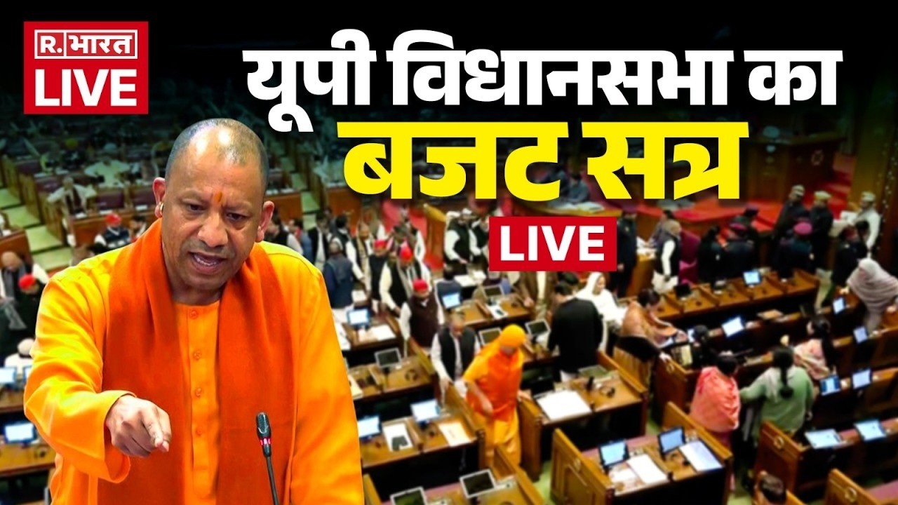 UP Vidhan Sabha Budget Session 2026 LIVE: यूपी विधानसभा का बजट सत्र | UP Budget Session | CM Yogi