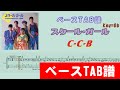C-C-B スクール・ガール (Key=Bb) ベースTAB譜