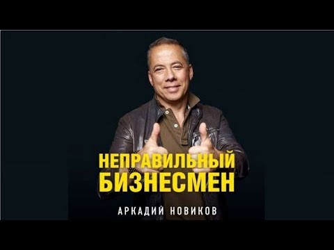 Неправильный бизнесмен | Аркадий Новиков (аудиокнига)