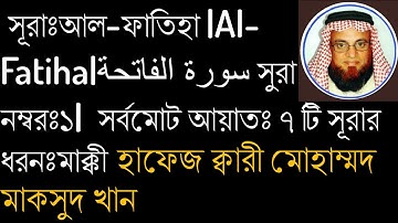 সূরাঃআল-ফাতিহা |Al-Fatiha| سورة الفاتحة সুরা নম্বরঃ১| সর্বমোট আয়াতঃ ৭ টি সূরার ধরনঃমাক্কী