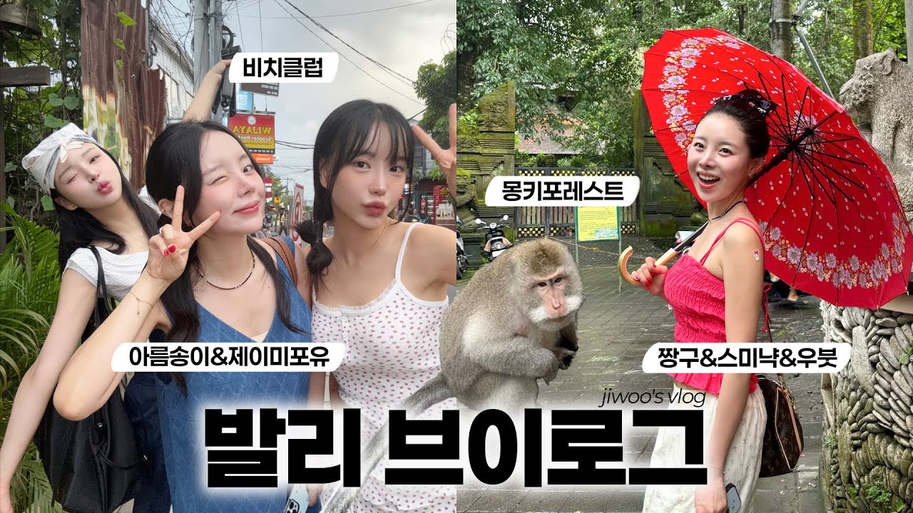(SUB) 지우의 발리 브이로그🏝️ 그녀들과 발리에서 생긴 일..😎 발리 핫플❤️‍🔥 발리 에어비앤비🛖 (ENG/JPN)