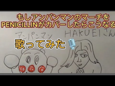 ペニシリンがもしドリーミングのアンパンマンのマーチをカバーしたらこうなる✨【うたスキ動画】