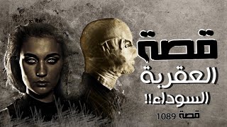 1089 - قصة العقربة السوداء!!