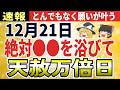 【金運爆上げ】2025年12月21日は究極の大開運日！天赦日×一粒万倍日！今年最後のチャンスで人生が好転！最高の金運を引き寄せる方法【ゆっくり解説】
