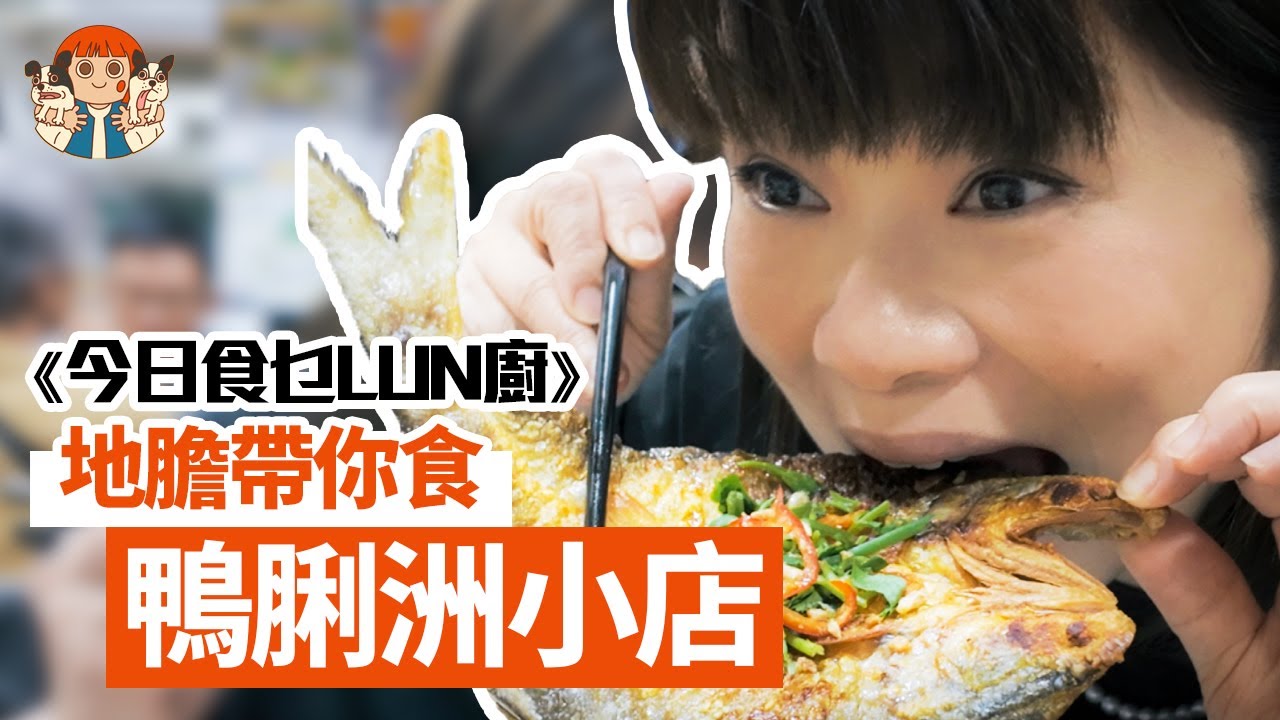 【🍽️今日食乜LUN廚】😋香港仔地膽帶你食鴨脷洲小店！食客都有得嗌員工餐？水上人最愛食一夜情？😱 | 阮小樂園
