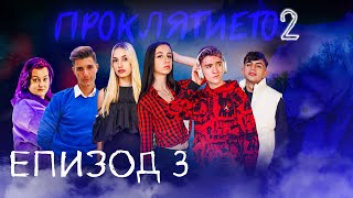 Проклятието СЕЗОН 2 ЕПИЗОД 3