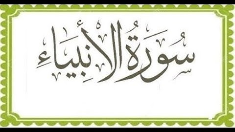 #سورة_الأنبياء#القارئ_الشيخ_عبدالعزيز_الكرعاني# ( Surah Al-Anbya )