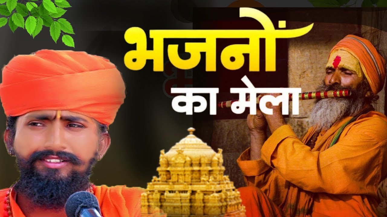 संत भजनानंद जी | Rajasthani Bhajan | राजस्थानी भजन | Sant Bhajana Nand मारवाड़ी भजन | marwadi bhajan