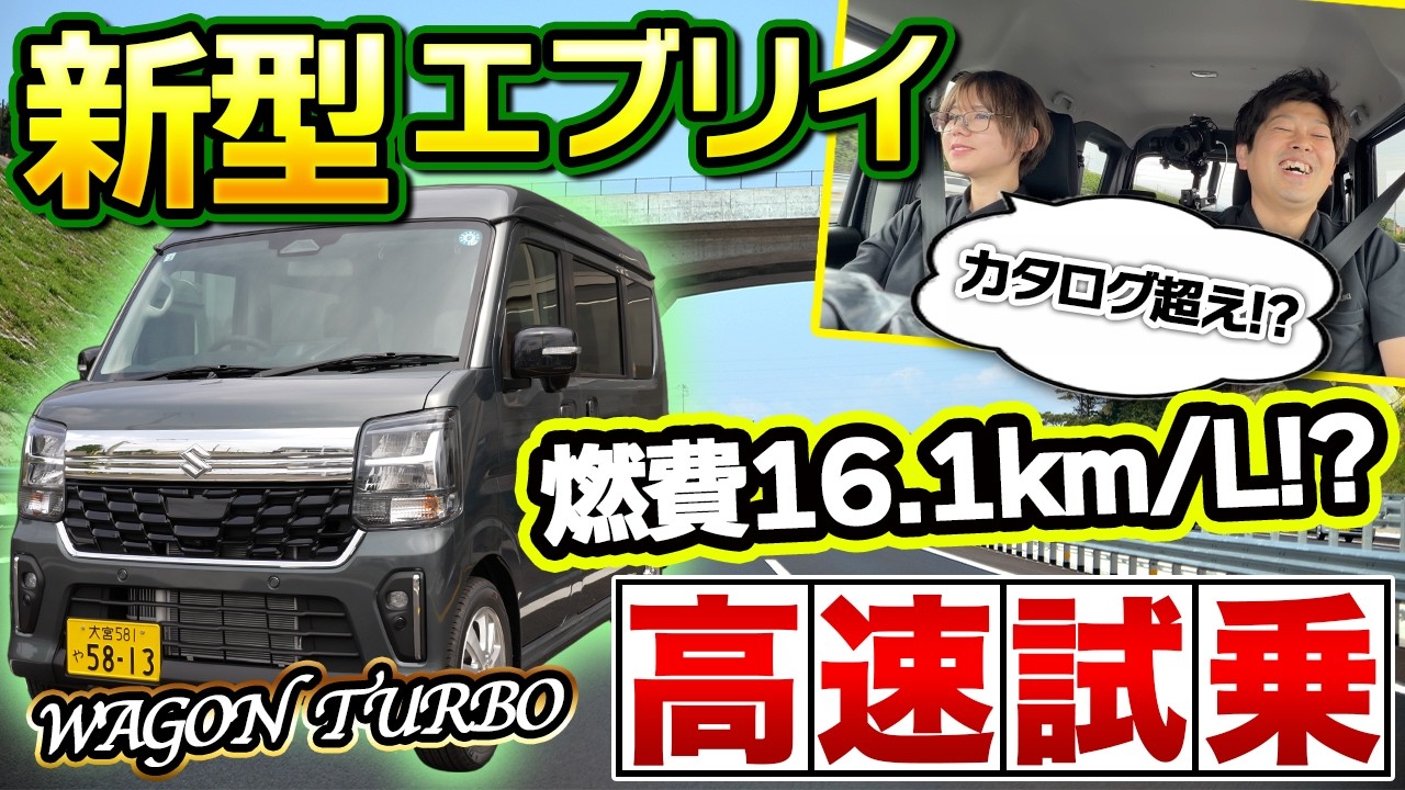 高速120kmレビュー】エブリイワゴンの実力は？静粛性・ACCを本音検証