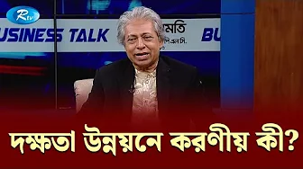 দক্ষতা উন্নয়নে করণীয় কী? | Business Talk | Rtv Talkshow