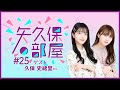【公式】乃木フラ presents 矢久保の部屋 第25回【乃木坂的フラクタル】
