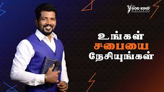 உங்கள் சபையை நேசியுங்கள் | Tamil christian messages | Rev. Samuel Sujin