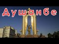 Центр города Душанбе 2019