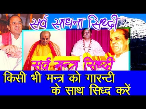 किसी भी मंत्र को सिद्ध करें इस साधना से Sadgurudev Dr Narayan Dutt Shrimali Ji Maharaj