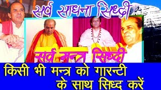 किसी भी मंत्र को सिद्ध करें इस साधना से Sadgurudev Dr Narayan Dutt Shrimali Ji Maharaj