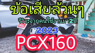 Pcx2023 ฟังข้อเสียล้วนๆ จากคนใช้งานจริงมา2ปี #pcx2023