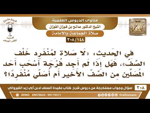 [148 -308] إذا دخلت المسجد ولم أجد فرجة في الصف فهل أصلي منفردا أم أسحب أحد المصلين ليصف معي؟