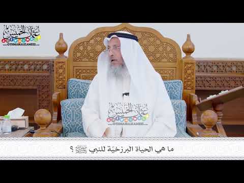 293 - ما هي الحياة البرزخيّة للنبي ﷺ؟ - عثمان الخميس