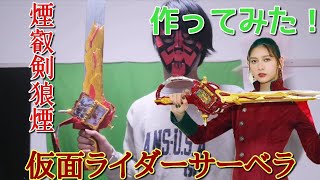 【仮面ライダーサーベラ】煙叡剣狼煙(エンエイケンノロシ)をダンボールで作ってみた！ #仮面ライダーセイバー #昆虫大百科ワンダーライドブック #神代玲花