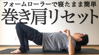 巻き肩 Youtube 巻き肩 Youtube