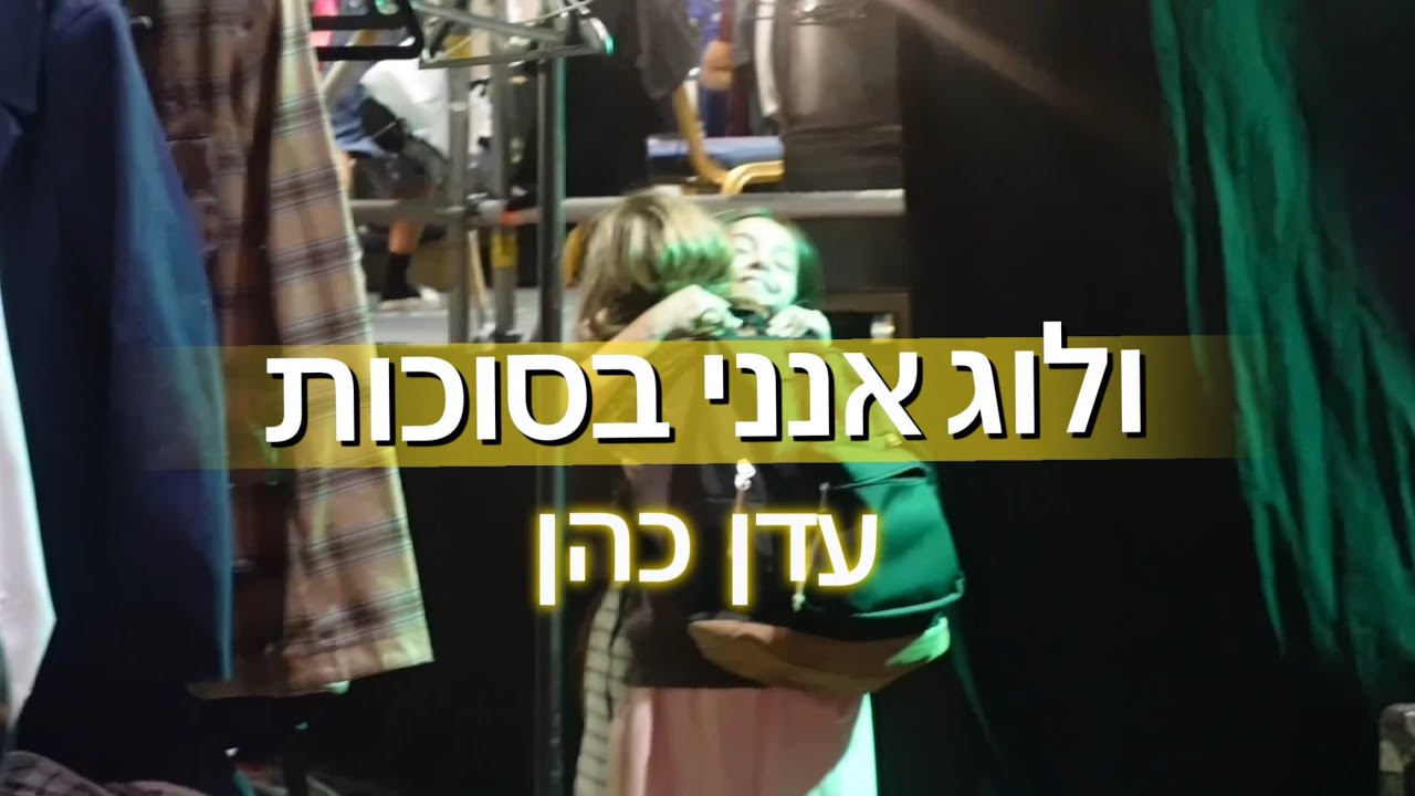 ולוג אנני בסוכות | עדן כהן