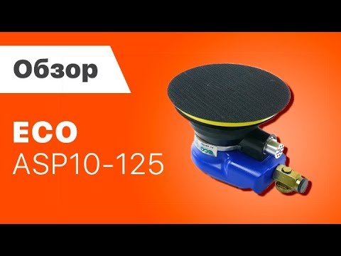 Пневмошлифмашина эксцентриковая ECO ASP10-125 Пневмошлифмашина эксцентриковая ECO ASP10-125