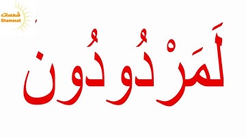 Glenn Doman  سورة النازعات  الجزء الثاني --جلين دومان