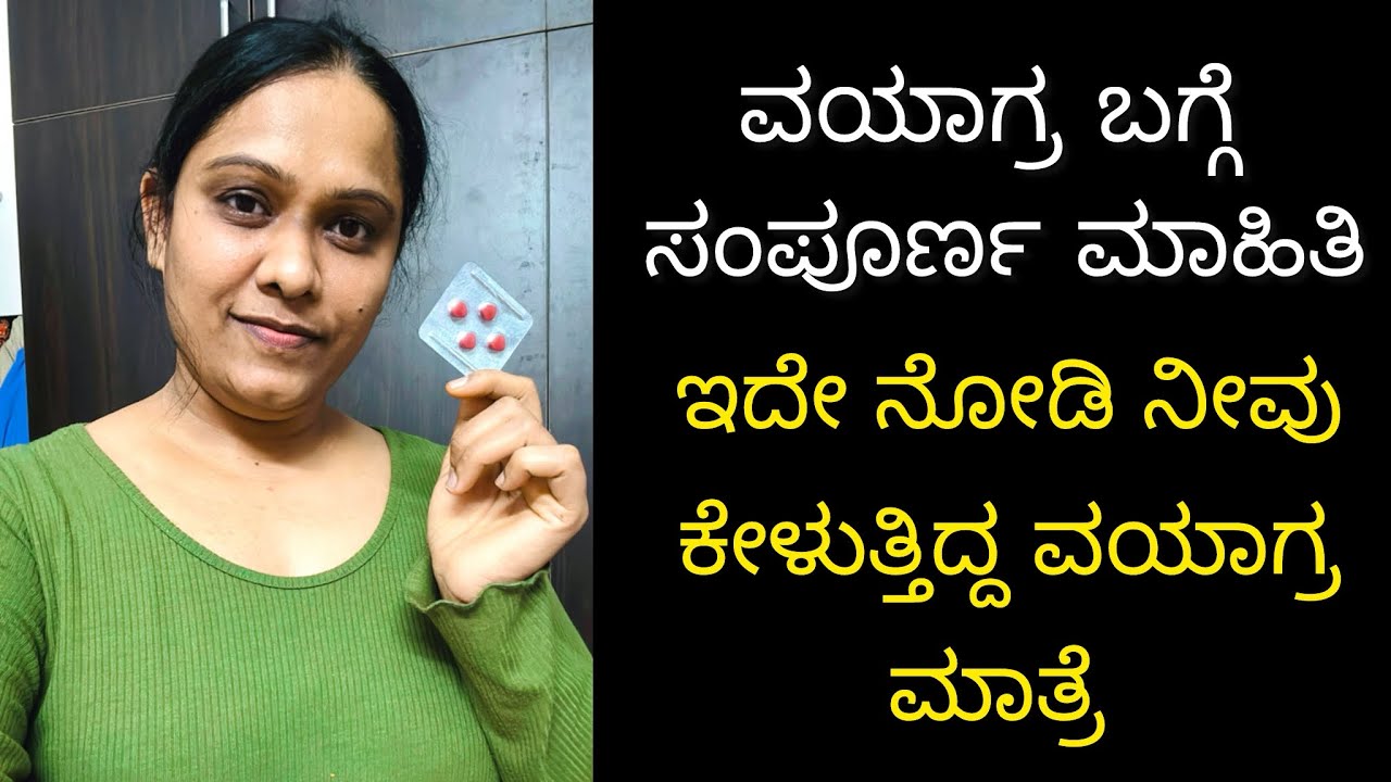 ಇದೇ ನೋಡಿ ನೀವು ಕೇಳುತ್ತಿದ್ದ ವಯಾಗ್ರ ಮಾತ್ರೆ 