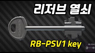 #25 RB-PSV1 key 리저브 열쇠 안내