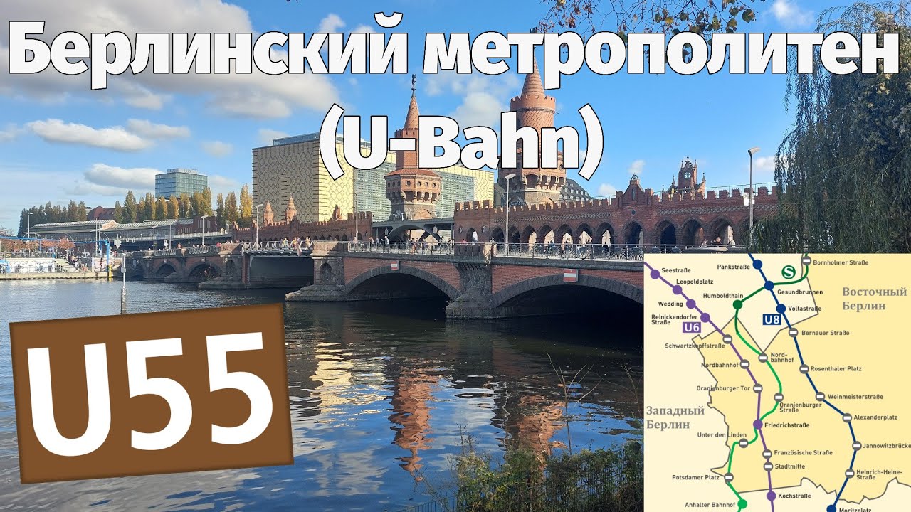 Линия U55 и метро во время ГДР и ФРГ Берлинский U-Bahn: Метро и Транспорт #19