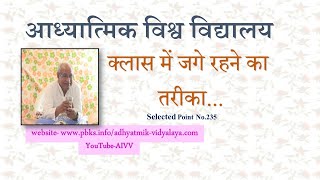 AIVV ll 235- क्लास में जगे रहने का तरीका... Disc.1148 #aivv @A1SPIRITUALUNIVERSITY