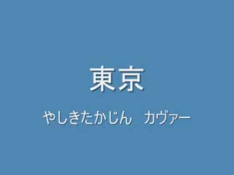 東京　やしきたかじん　カヴァー