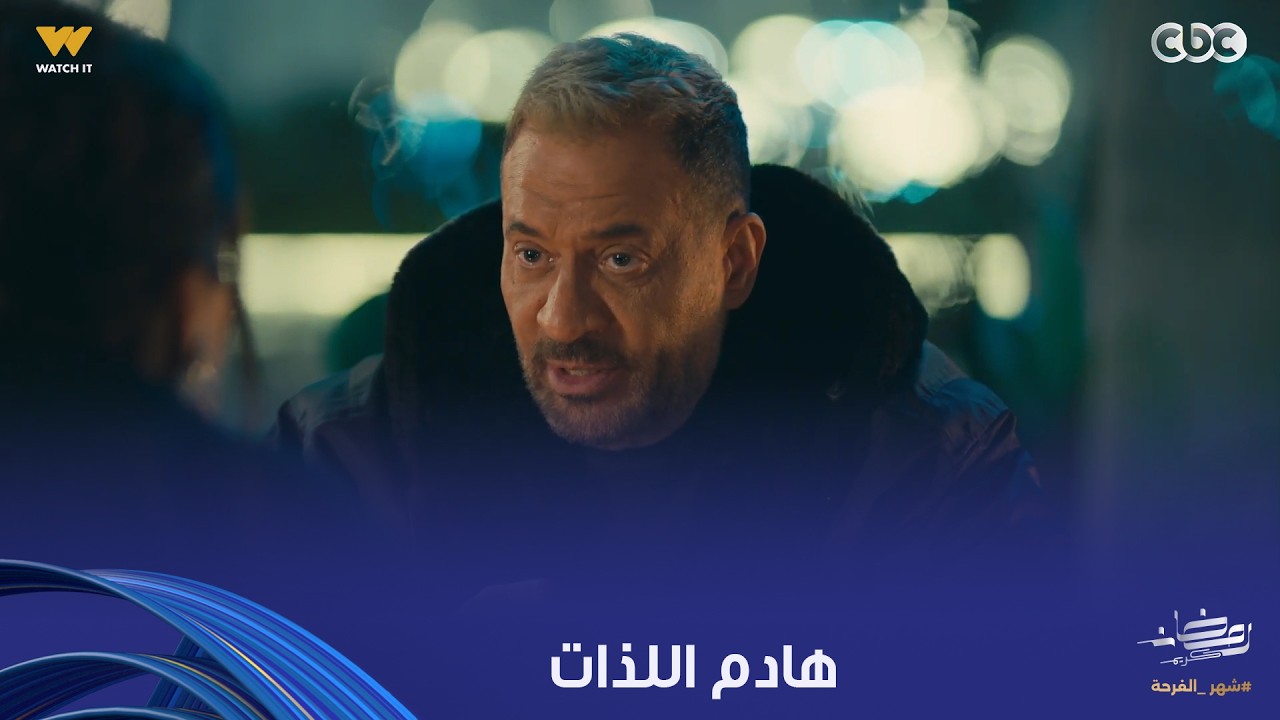 أولاد الراعي | في عز لحظة رومانسية لراغب الراعي مع حبيبة طب عليهم وبيهددهم بحبيبة