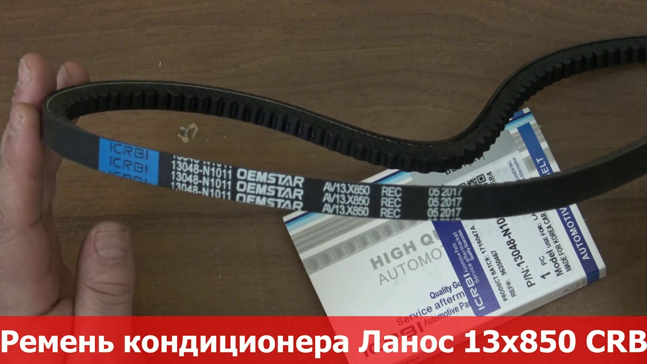 Ремень кондиционера Ланос 13х850 CRB в RIO-V - YouTube