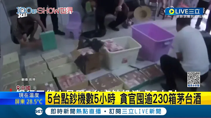 中国贪官藏"黑钱"！整面墙里都是钱 "5台点钞机数5小时" 贪官藏五千多万赃款落网｜记者 谢廷昊｜【国际大现场】20230430｜三立新闻台 - 天天要闻