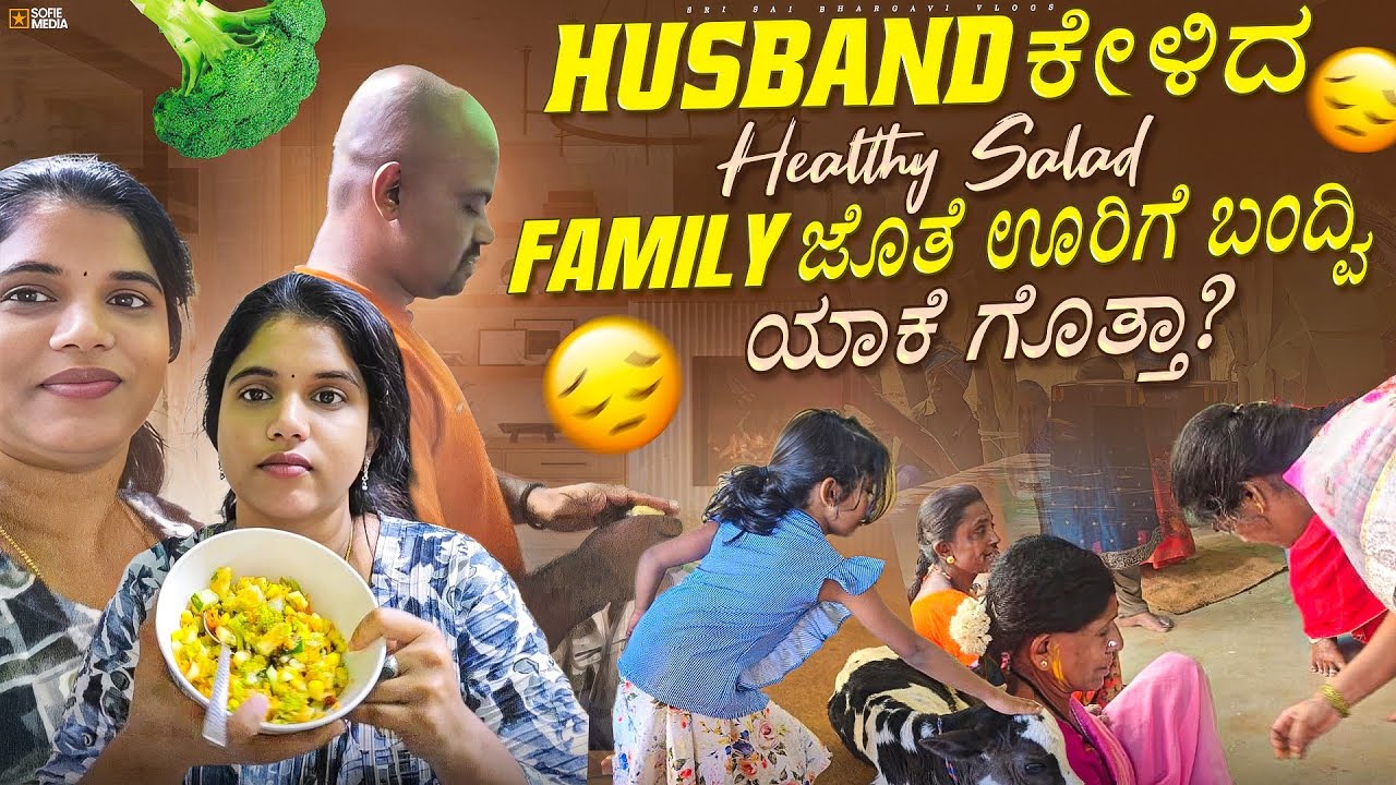 Husband ಕೇಳಿದ Healthy Salad 🥗 | Family ಜೊತೆ ಊರಿಗೆ ಬಂದ್ವಿ… ಯಾಕೆ ಗೊತ್ತಾ? 😔