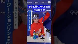 メダル破損、原因を調査　ミラノ・コルティナ冬季五輪 #毎日新聞 #shorts
