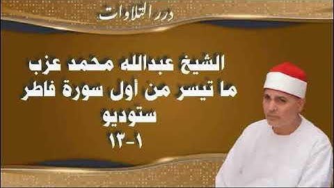 الشيخ عبدالله محمد عزب ما تيسر من أول سورة فاطر ستوديو