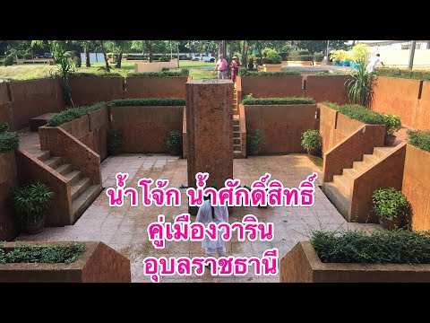 น้ำโจ้ก น้ำศักดิ์สิทธิ์คู่เมืองวาริน  อุบลราชธานี