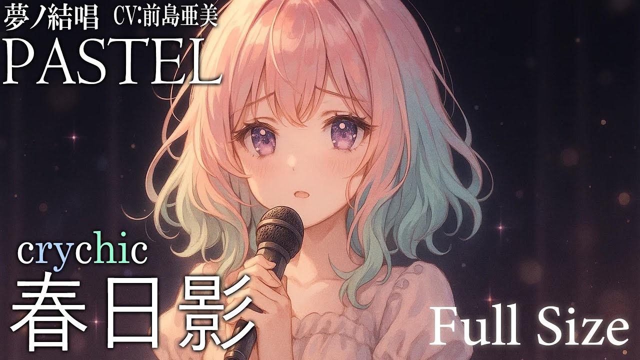 春日影 - はるひかげ／crychic を 夢ノ結唱 PASTEL（CV:前島亜美）が 歌ってみた♪ 【BanG Dream!】#わかれ道のその先へ #アニメムジカ #synthvcover