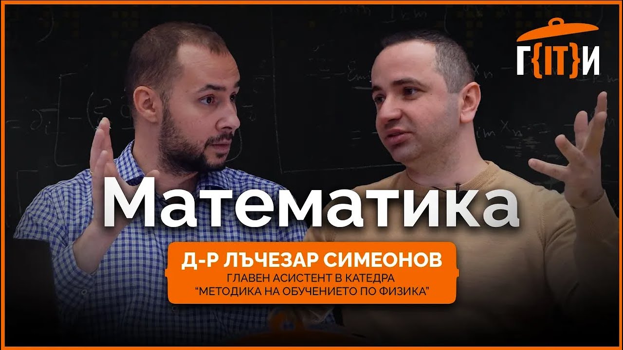 Математика с Лъчезар Симеонов | Гласът на IT индустрията (ГИТИ)